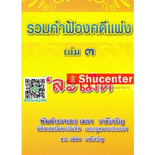 S รวมคำฟ้องคดีแพ่ง เล่ม 3 ละเมิด พ.ต.อ.ฮย. เมธา วาดีเจริญ