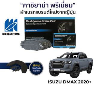 MK Kashiyama ผ้าเบรค Isuzu DMax โฉมปี 2020 ขึ้นไป