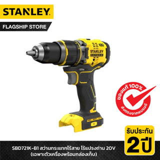 STANLEY สว่านกระแทกไร้สาย ไร้แปรงถ่าน 20V Max เฉพาะตัวเครื่องพร้อมกล่องเก็บ รุ่น SBD721K-KR