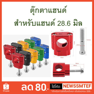 ตุ๊กตาแฮนด์ CNC สำหรับแฮนด์อ้วน ขนาด 28.6 มิล แทนของเดิมต่อจากแผงคอ (KLX140, 150, 230) ไม่มีโลโก้