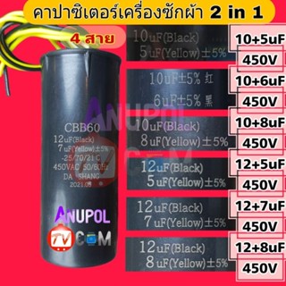 คาปาซิเตอร์ 10uF + 5uF ,10uF + 6uF ,10uF + 8uF , 12uF + 5uF , 12uF + 7uF , 12+8uF 450V คาปาซิเตอร์เครื่องซักผ้า