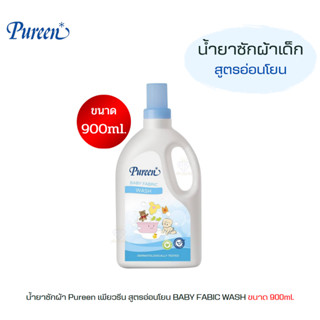 Q006-1 น้ำยาซักผ้า Pureen เพียวรีน สูตรอ่อนโยน ผลิตภัณฑ์ซักผ้าเด็ก BABY FABIC WASH 900ml.