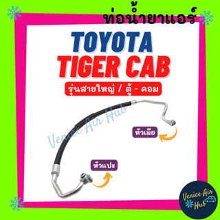 ท่อน้ำยาแอร์ TOYOTA TIGER CAB รุ่นสายใหญ่ หัวแปะ + หัวน็อต โตโยต้า ไทเกอร์ แคป ตู้ - คอม สายน้ำยาแอร์ ท่อแอร์ 11133