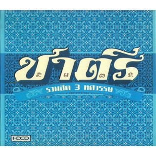 MP3 ชาตรี - รวมฮิต 3 ทศวรรษ (แผ่น CD , USB แฟลชไดร์ฟ)