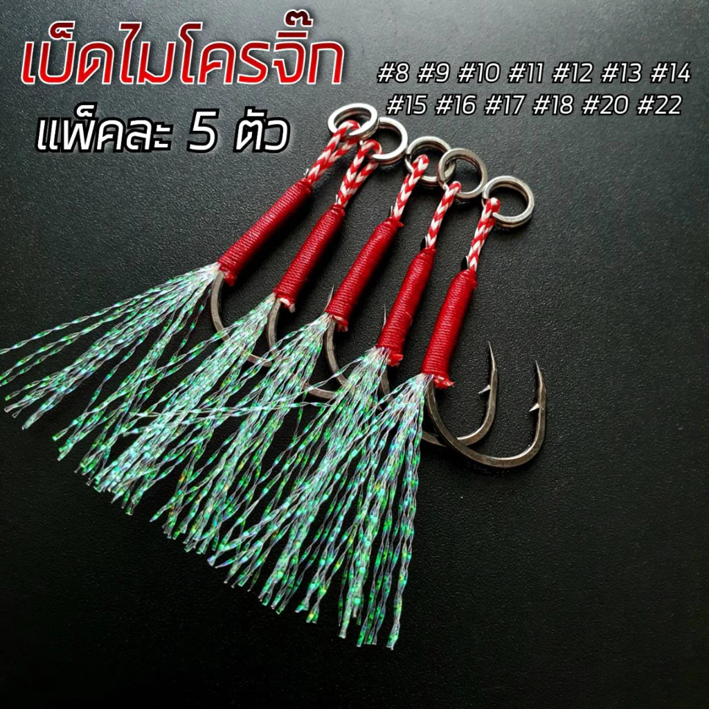 เบ็ดไมโครจิ๊กพู่แฟลช คมแข็ง แบบแพ็ค5ชุด มีให้เลือกหลายขนาด เบ็ดไมโครจิ๊ก เบ็ดจิ๊ก R65