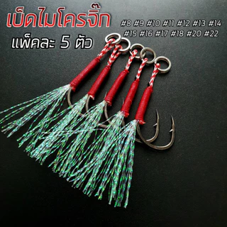 เบ็ดไมโครจิ๊กพู่แฟลช คมแข็ง แบบแพ็ค5ชุด มีให้เลือกหลายขนาด เบ็ดไมโครจิ๊ก เบ็ดจิ๊ก R65