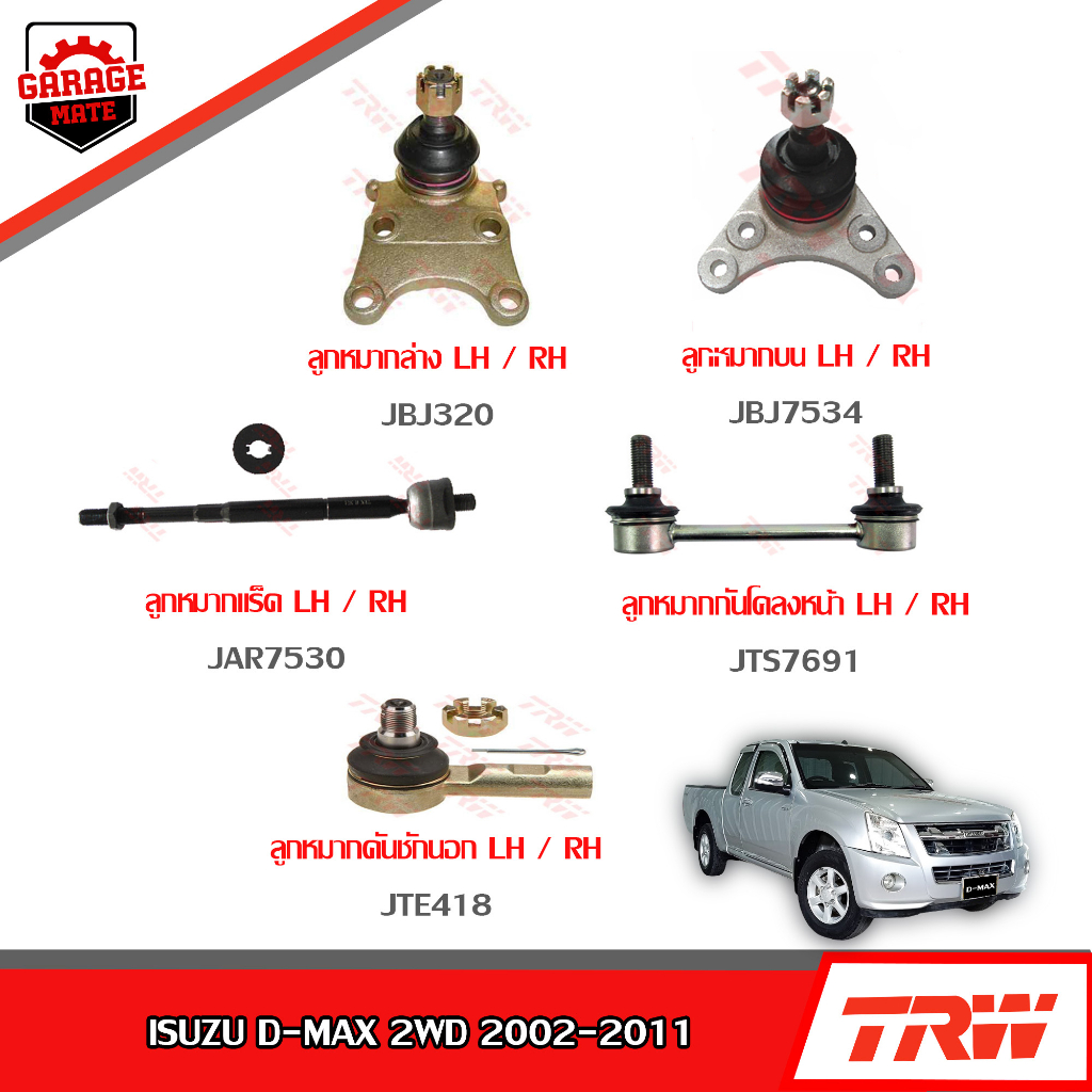 TRW ช่วงล่าง ISUZU D-MAX 2WD ปี 2002-2011  ลูกหมากบน-ล่าง, ลูกหมากคันชักนอก, ลูกหมากแร็ค, ลูกหมากกันโคลงหน้า