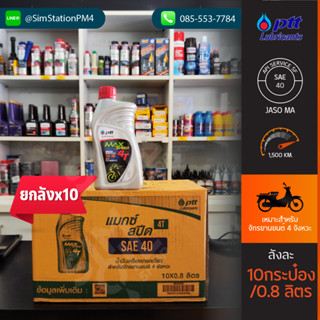 [ยกลังx10] น้ำมันเครื่องมอเตอร์ไซค์ 4 จังหวะ ปตท แม็กซ์สปีด 4ที ขนาด 10/0.8 ลิตร PTT Max Speed 4T