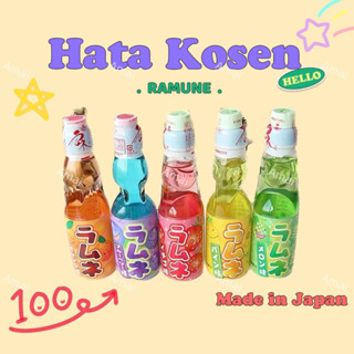 Hatakosen Ramune Soda น้ำขวดลูกแก้วรสผลไม้ผสมโซดา นำเข้าจากญี่ปุ่น