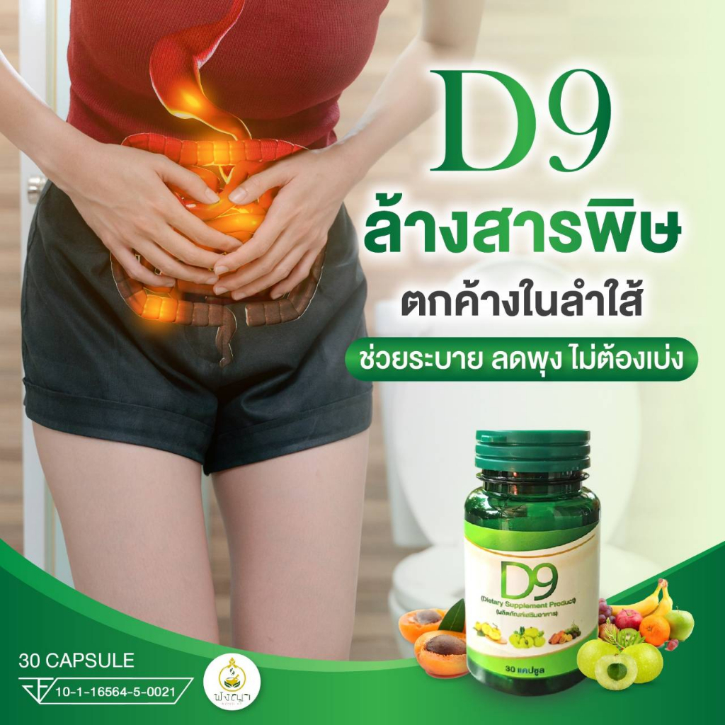 D9 ดีท็อกซ์ (Detox) ล้างสารพิษตกค้างในลำไส้
