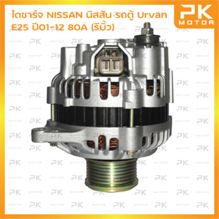 ไดชาร์จ NISSAN นิสสัน รถตู้ Urvan E25 ปี01-12 90A (รีบิ้วโรงงาน) พีเคมอเตอร์ Pkmotor