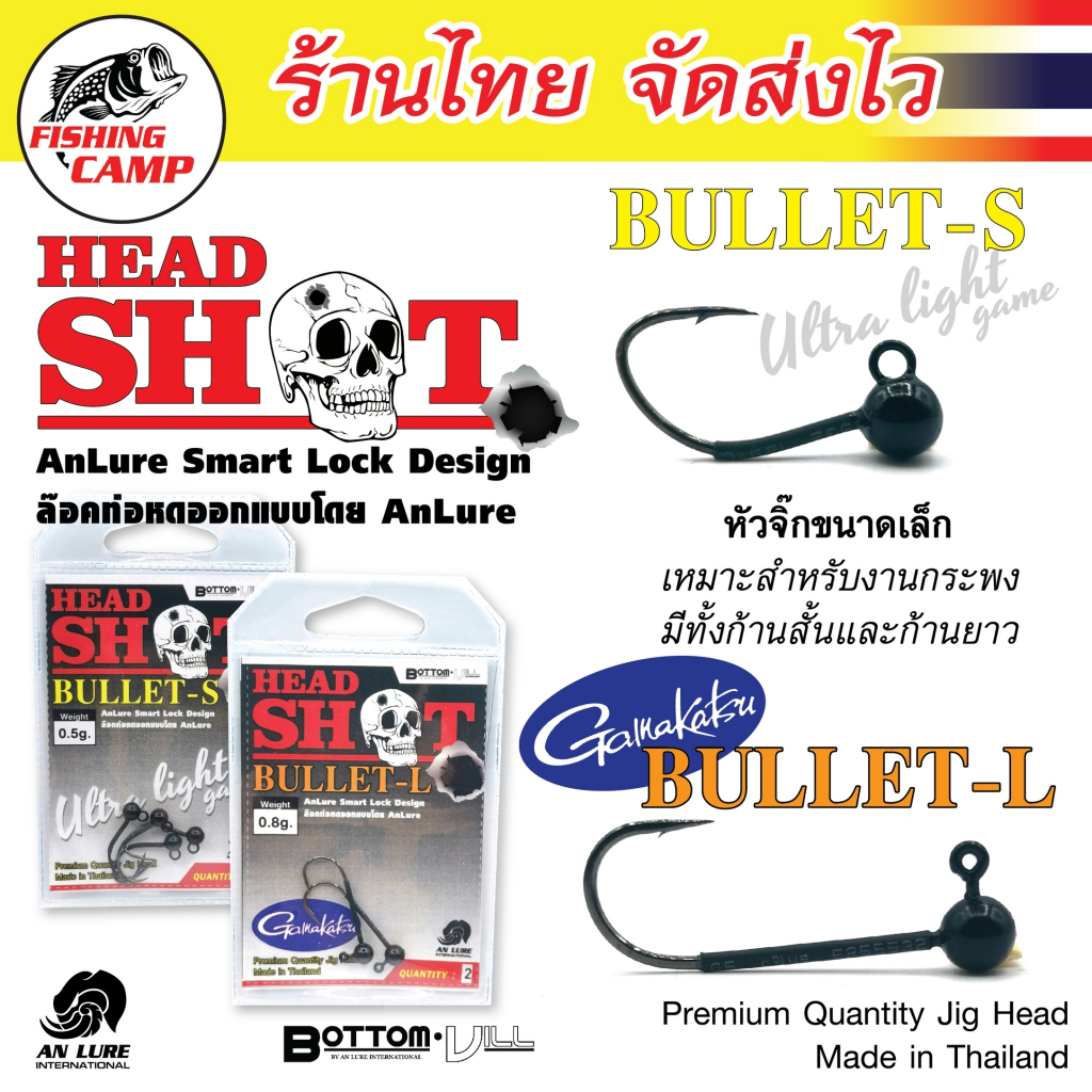หัวจิ๊ก Head Shot Bullet S-L ตัวเบ็ดแข็ง ทนทาน ล็อกท่อหดทุกตัว มีหลายขนาด ยี่ห้อ Bottom Vill