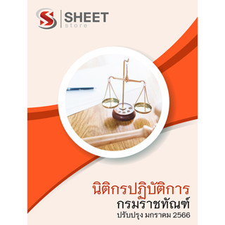 แนวข้อสอบ นิติกรปฏิบัติการ กรมราชทัณฑ์ 2566