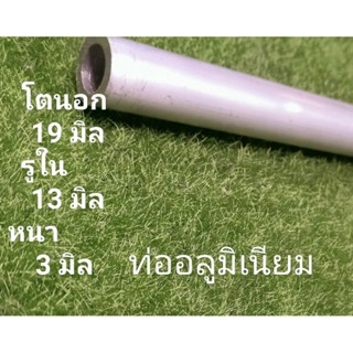 อลูมิเนียม(ท่อกลม)ขนาดโตนอก19 mm. รู 13 และ รู 12 ม ม .mm.เหมาะงาน Diy ใช้ง่าย สะดวก ราคาต่อชิ้น ความยาวเลือกได้