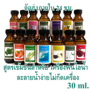 น้ำมันหอมระเหย 30 มล น้ำหอมเครื่องพ่นไอน้ำ น้ำหอมอโรม่า พร้อมส่งทุกกลิ่น เทียนหอม น้ำหอมปรับอากาศ