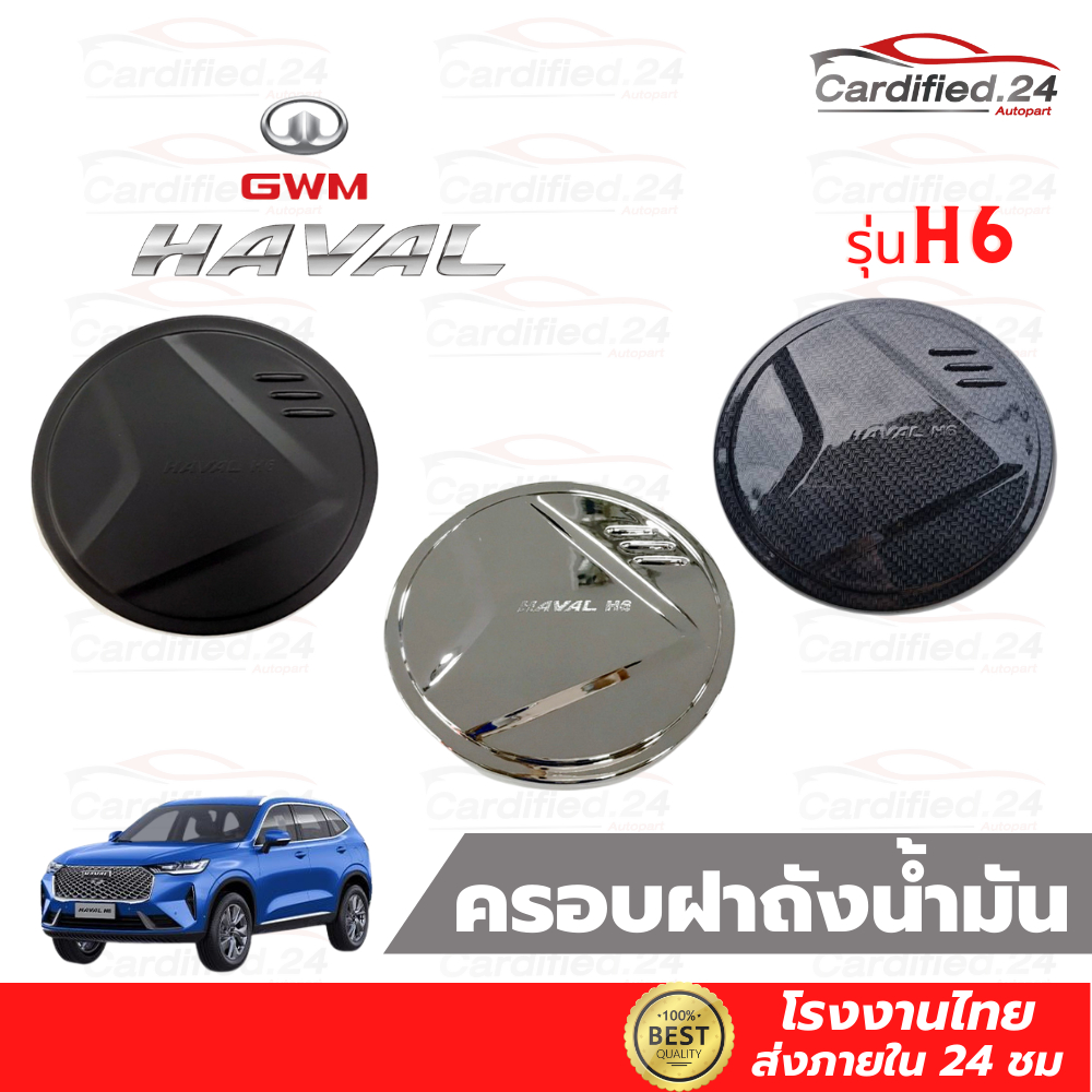 ครอบฝาถังน้ำมัน กันรอยฝาถังน้ำมัน GWM HAVAL H6 2022 วัสดุ ABS คุณภาพดี สีสวยงาม โรงงานไทย