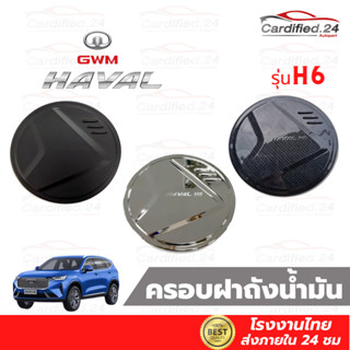 *กดติดตามลด10%* ครอบฝาถังน้ำมัน กันรอยฝาถังน้ำมัน GWM HAVAL H6 2022 วัสดุ ABS คุณภาพดี สีสวยงาม โรงงานไทย