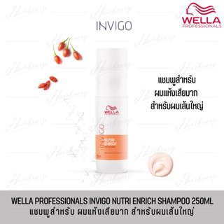 เวลล่า นูทริ-เอ็นริช Wella INVIGO Nutri-Enrich Shampoo 250ml. แชมพูบำรุงเส้นผมที่อ่อนแอแห้งเสียสำหรับผมเส้นใหญ่