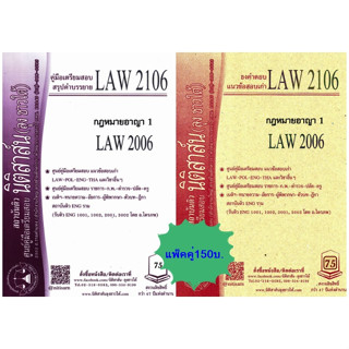 สรุปคำบรรยาย+แนวข้อสอบเก่าLAW2106,LAW2006 กม.อาญา1(แพ็คคู่)