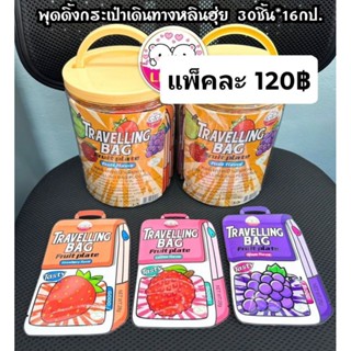 พุดดิ้งกระเป๋าเดินทางหลินฮุ่ย 30 ชิ้น (ขนมนำเข้า)