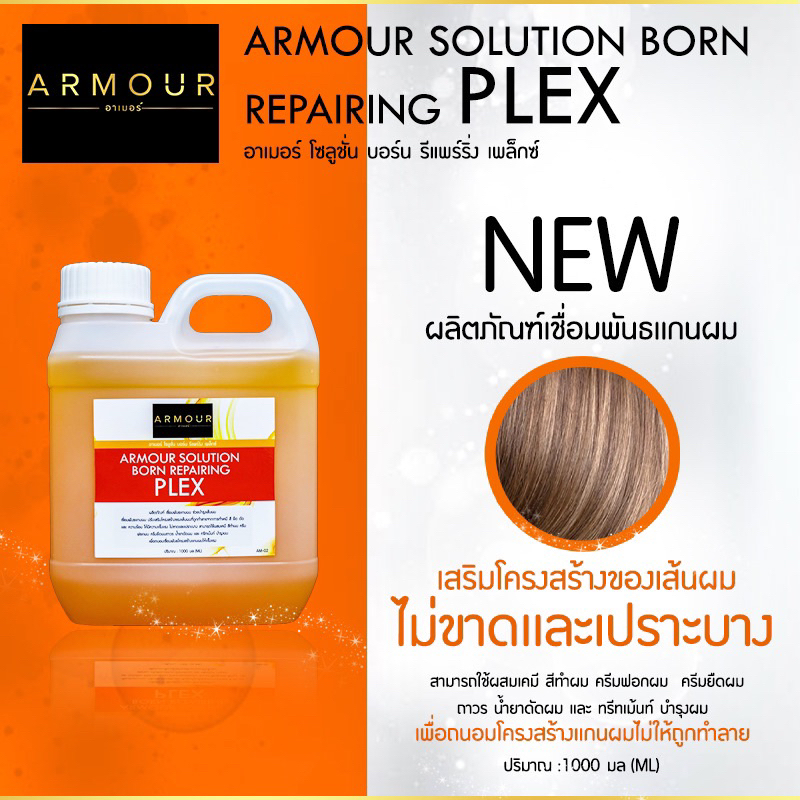 ARMOUR SOLUTION BORNเชื่อมเเกนผมคอลลาเจน AM02 ช่วยบำรุงเส้นผม เชื่อมพันธแกนผม ปรับเสริมโครงสร้างของเส้นผมที่ถูกทำลาย