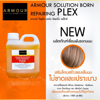 ✨ARMOUR SOLUTION BORNเชื่อมเเกนผมคอลลาเจน AM02 ช่วยบำรุงเส้นผม เชื่อมพันธแกนผม ปรับเสริมโครงสร้างของเส้นผมที่ถูกทำลาย