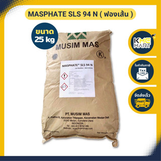 KMEMART ฟองเส้น ผงเพิ่มฟอง สารเพิ่มฟอง  MASPHATE SLS 94 N   กระสอบ 25 กก. ** 1 กระสอบต่อ 1 คำสั่งซื้อ**