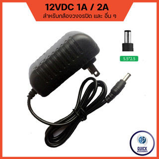 Adapter DC 12v2A  12V1A LED (DC 5.5 x 2.5MM)ใช้สำหรับกล้องวงจรปิดและอุปกรณ์อื่นๆที่รองรับ (AD12V)