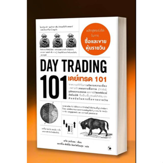 (แถมห่อปกใส)เดย์เทรด 101 (Day Trading 101)