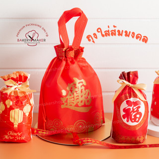 ถุงผ้า ถุงใส่ส้ม มงคล 5 ใบ ถุงผ้าสปันบอนด์โชคลาภ เชือกรูด CNY ถุงผ้าแดง ถุงใส่ส้ม สีแดง ถุงตรุษจีน