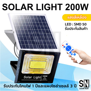 JD-200w Solar Light แสงสีเหลืองไฟสปอตไลท์ กันน้ำ ไฟ Solar Cell ใช้พลังงานแสงอาทิตย์ โซลาเซลล์ ไฟภายนอกอาคาร รับประกัน1ปี