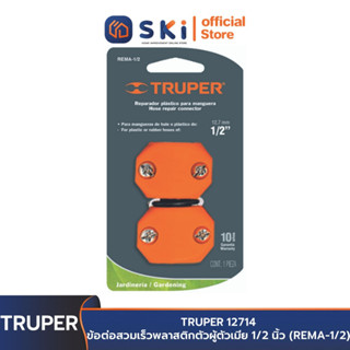 TRUPER 12714 ข้อต่อสวมเร็วพลาสติกตัวผู้ตัวเมีย 1/2 นิ้ว (REMA-1/2) | SKI OFFICIAL