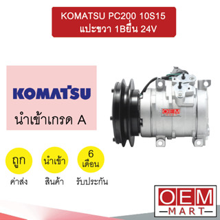 คอมแอร์ นำเข้า โคมัทสุ 10S15 แปะขวา ร่องBยื่น คอมเพรสเซอร์ แอร์รถยนต์ KOMATSU PC200 1B 6287 503