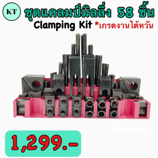 ชุดแคลมป์มิลลิ่ง Clamping Kit  M12,M16 ชุดจับชิ้นงาน 58 ชิ้น🚀🚀พร้อมส่ง🚀🚀