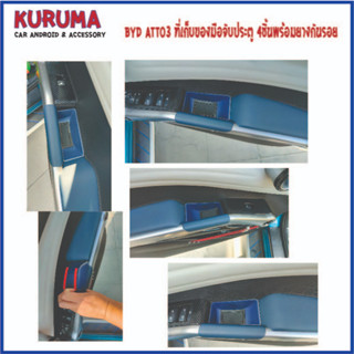 BYD ATTO3 ที่เก็บของมือจับประตู 4 ชิ้น ต่อชุดสำหรับประตูหน้าหลัง
