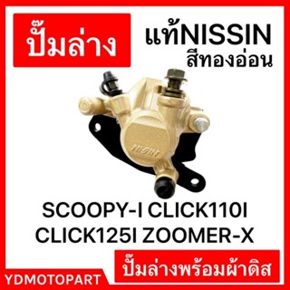 ปั๊มล่างเดิม SCOOPY-I CLICK110I CLICK125I ZOOMER-X แท้NISSIN สีทองอ่อน