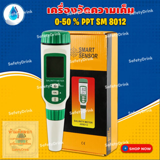 💦 SafetyDrink 💦 เครื่องวัดความเค็ม 0-50% PPT SM 8012 💦