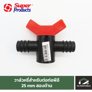 วาล์วหรี่สำหรับต่อท่อพีอี 25 mm สองด้าน (VII 25)