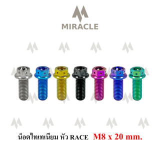 น็อตไทเทเนี่ยม หัว Race ขนาดเกลียว m8 ยาว 20 mm.