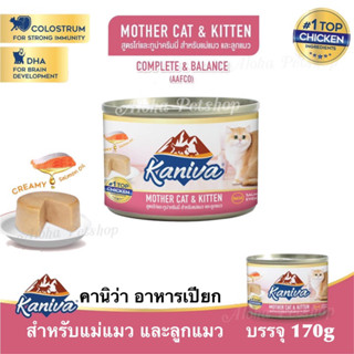 Kaniva Mother Cat&amp;Kitten Creamy Formula ❤️🐱คานิว่า อาหารสำหรับแม่และลูกแมว สูตรไก่&amp;ทูน่าครีมมี่ 170g