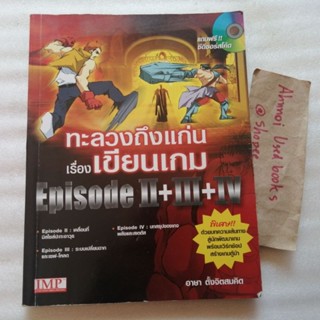 ทะลวงถึงแก่นเรื่องเขียนเกม episode II+III+IV   /   อาษา ตั้งจิตสมคิด