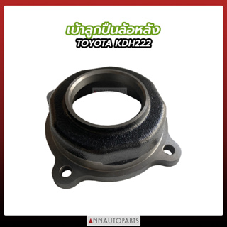 เบ้าลูกปืนล้อหลัง TOYOTA KDH222 เบ้าลูกปืน โตโยต้า คอมมูเตอร์