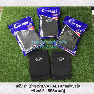 สนับเข่า EVA แกรนด์สปอร์ต (ลิขสิทธ์แท้) สนับเข่าวอลเลย์บอล EVA Knee Pad