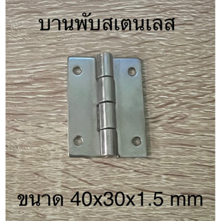 บานพับสเตนเลส 1.5 นิ้ว ขนาด 40x30x1.5 mm *ไม่มีน็อตให้