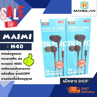 MAIMI H40 หูงฟังอินเอียร์ in ear เสียงดีเบสแน่น พร้อมส่ง (170166)