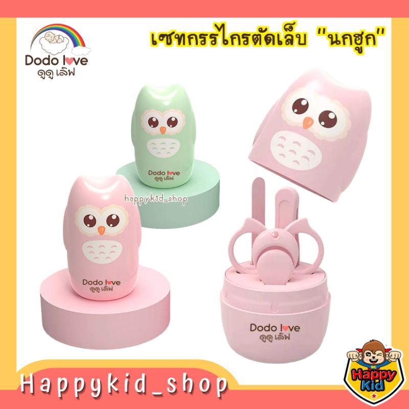 **กล่องนกฮูก** DODOLOVE ชุดกรรไกรตัดเล็บเด็กเล็ก เซทตัดเล็บ 4 ชิ้น