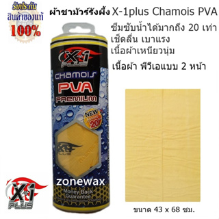 ผ้าชามัวร์เอ็กซ์วันพลัส X-1Plus Chamois PVA แบบรังผึ้ง 2 หน้า  ขนาด 43 x 68 cm. ผืนใหญ่