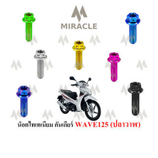 WAVE 125 ปลาวาฬ น็อตคันเกียรฺ์