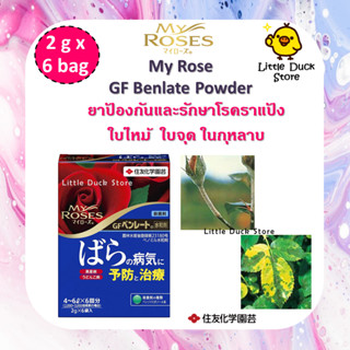 My Roses GF Benlate Powder 2g x 6 ถุง ยาป้องกัน และรักษาโรคราแป้ง ใบไหม้ ใบจุดในกุหลาบ