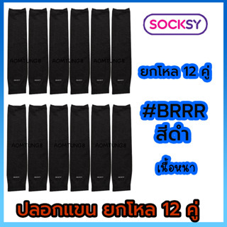 ปลอกแขนยกโหล ยี้ห้อ Socksy เนื้อหนา นุ่ม มีทุกสี(ยกโหล 12คู่)